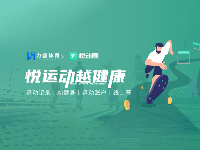 hb火博体育旗下悦动天下“悦动全民健身平台”入选2022年度智能体育典型案例