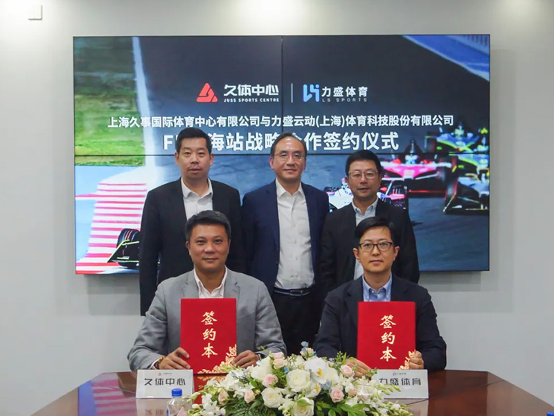 久体中心&hb火博体育签署FE上海站战略合作签约仪式