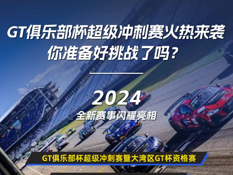 GT俱乐部杯超级冲刺赛火热来袭,你准备好挑战了吗?