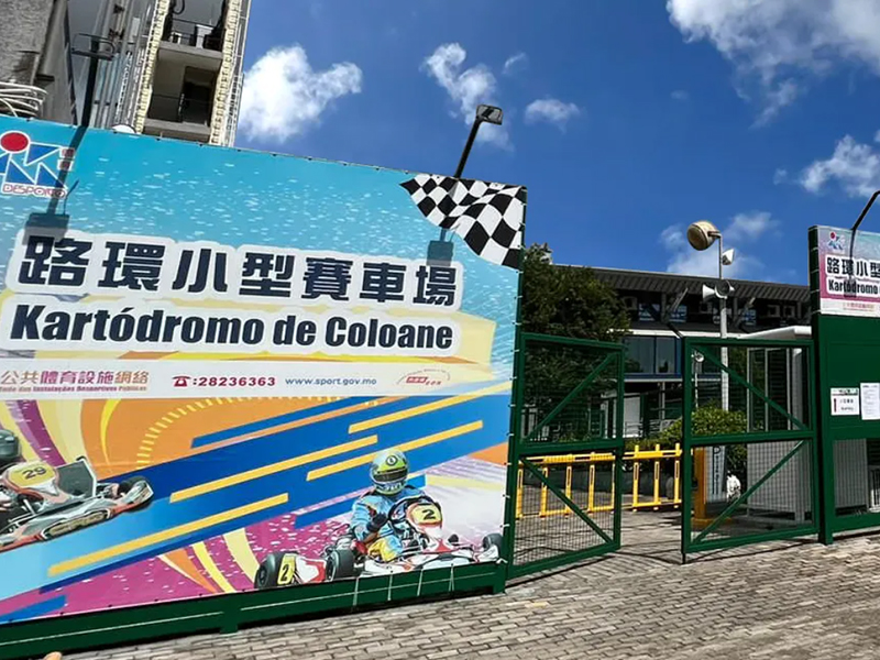 CKC场地巡礼|澳门路环小型赛车场