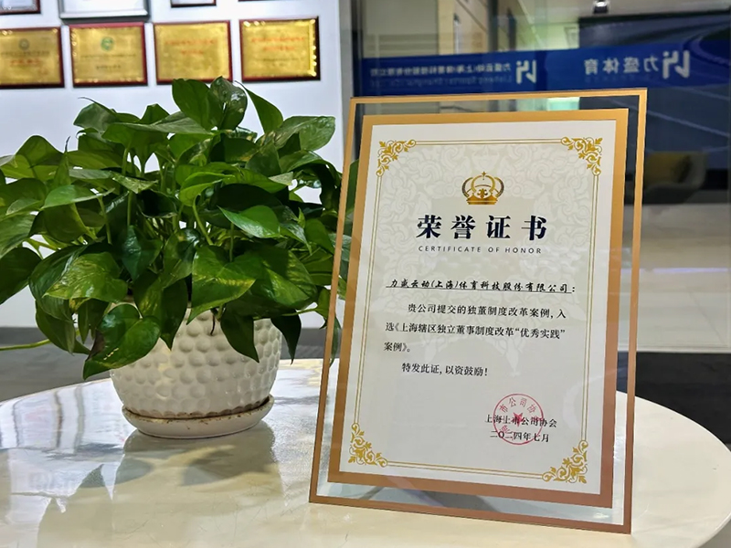 hb火博体育荣获上海上市公司协会“独董制度改革优秀实践案例”表彰